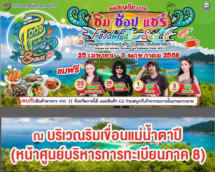 เชิญชวนเที่ยวงาน "ชิม ช้อป แชร์ Food Fair Surat"