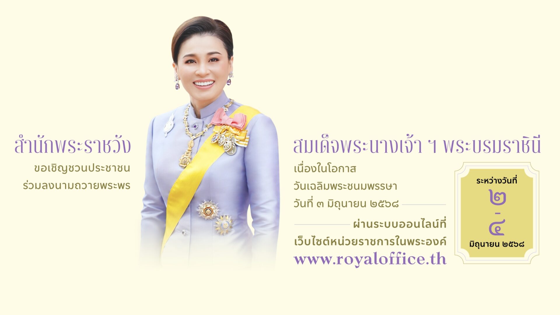 สำนักงานพาณิชย์จังหวัดสุราษฎร์ธานี ขอเชิญชวนประชาชนร่วมลงนามถวายพระพรชัยมงคล สมเด็จพระนางเจ้า ฯ พระบรมราชินี เนื่องในโอกาสวันเฉลิมพระชนมพรรษา วันที่ ๓ มิถุนายน ๒๕๖๘ ผ่านระบบออนไลน์ ที่เว็บไซต์หน่วยราชการในพระองค์ www.royaloffice.th ระหว่างวันที่ ๒ – ๔ มิถุนายน ๒๕๖๘