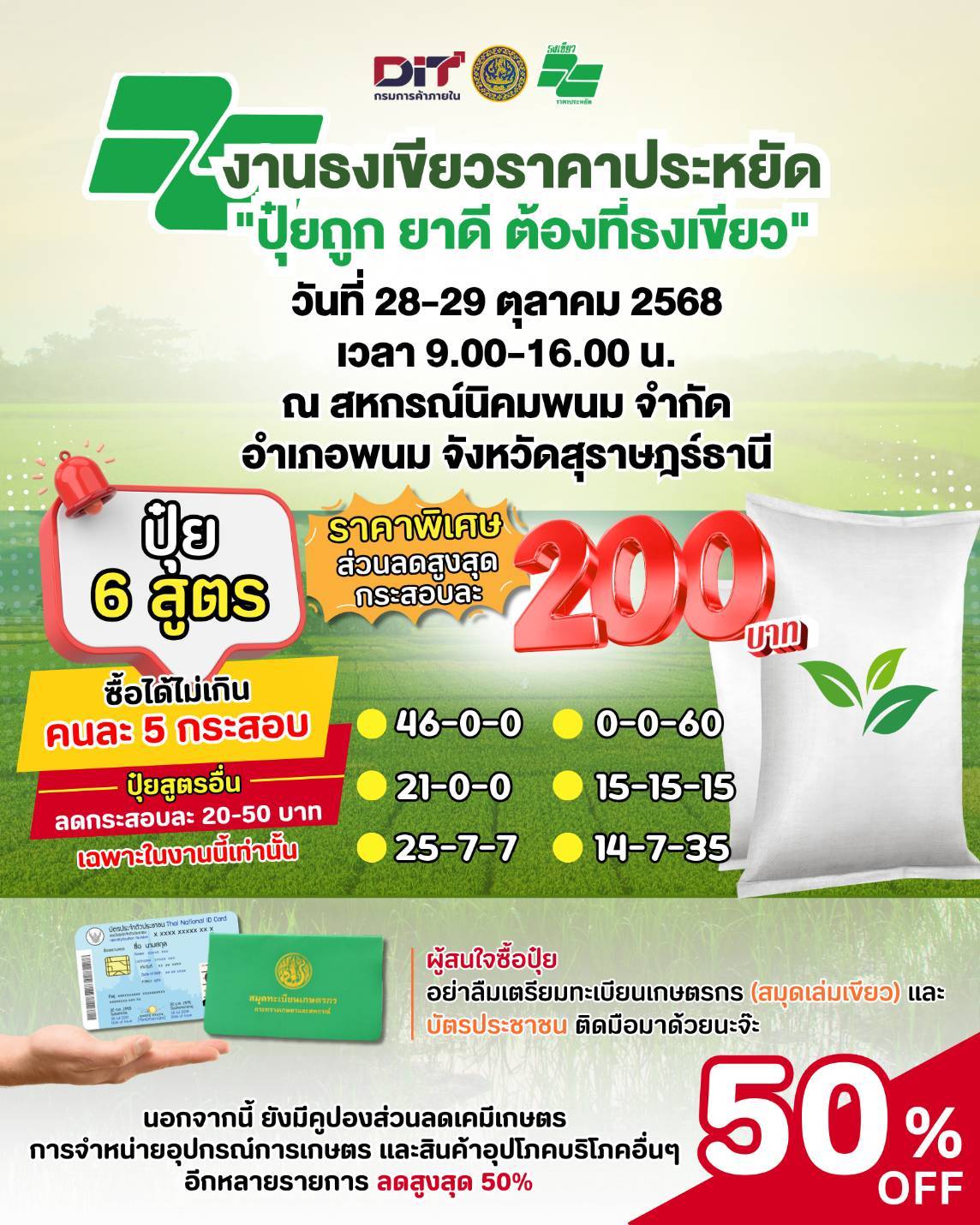 งาน “ธงเขียวราคาประหยัด ปุ๋ยถูก ยาดี ต้องที่ธงเขียว”