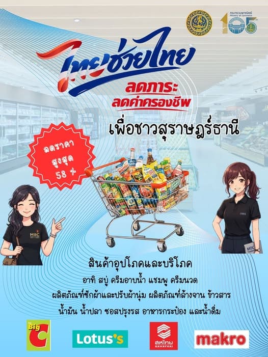 โครงการ “ไทยช่วยไทย” ลดภาระค่าครองชีพ เพื่อชาวสุราษฎร์ธานี