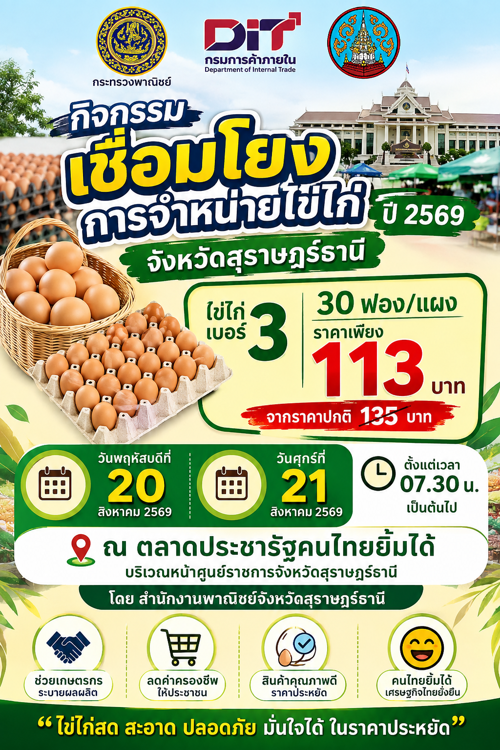 🐔 เชิญชวนร่วมกิจกรรม "เชื่อมโยงการจำหน่าย🥚ไข่ไก่🥚 ปี 2569" จังหวัดสุราษฎร์ธานี 🐣🐥