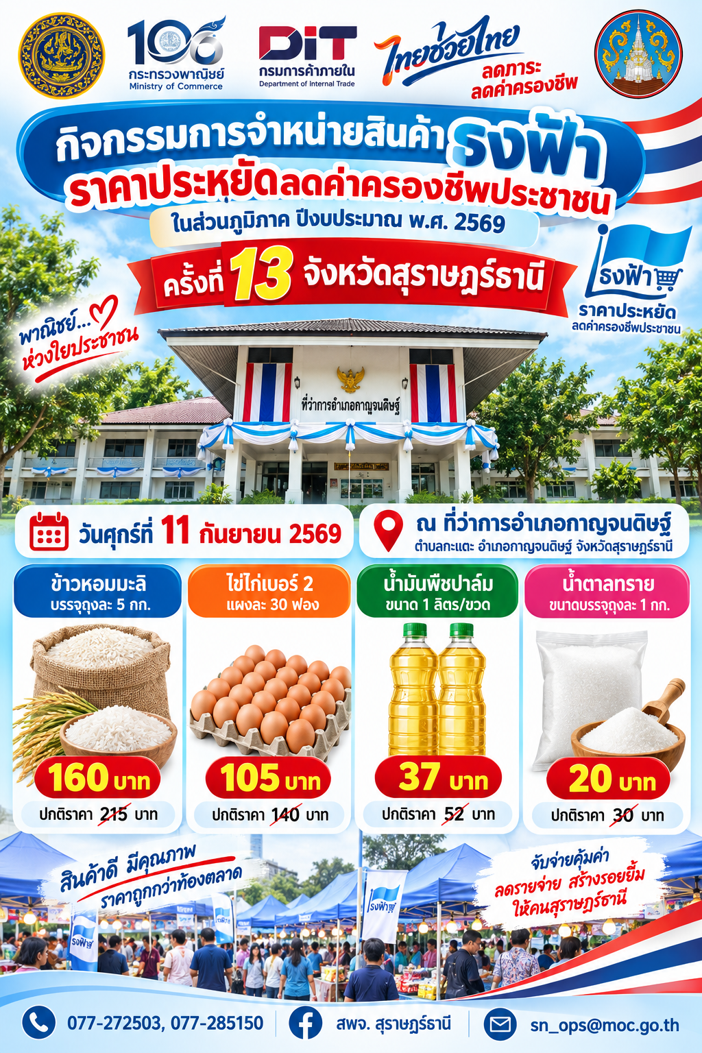 กิจกรรมการจำหน่ายสินค้าธงฟ้าราคาประหยัด ลดค่าครองชีพประชาชนในส่วนภูมิภาค ปีงบประมาณ พ.ศ. 2569 ครั้งที่ 13 จังหวัดสุราษฎร์ธานี