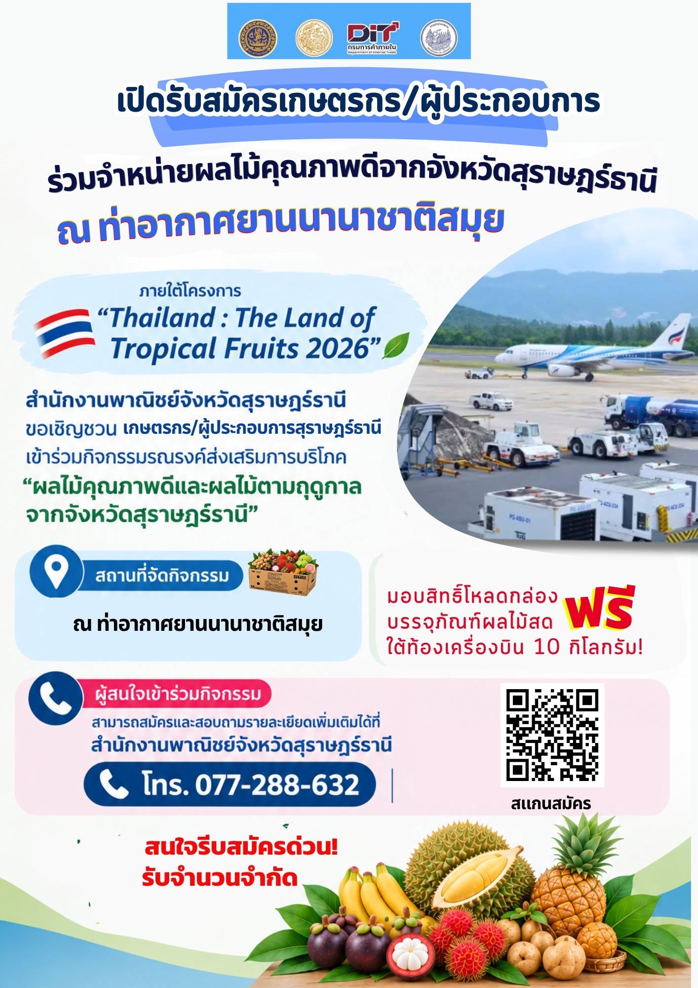 เปิดรับสมัครเกษตรกร/ผู้ประกอบการจังหวัดสุราษฎร์ธานี ร่วมจำหน่าย “ผลไม้คุณภาพดี” จากจังหวัดสุราษฎร์ธานี