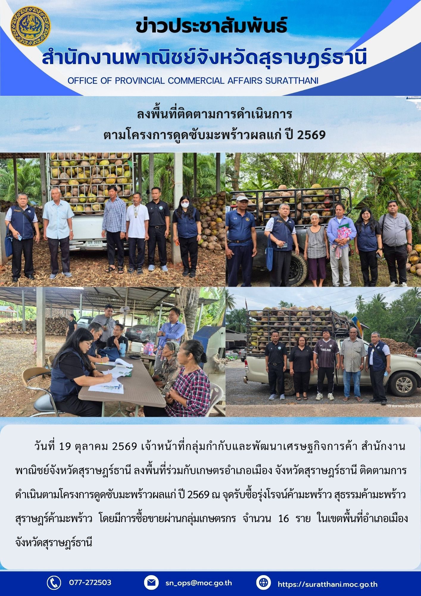 ลงพื้นที่ติดตามการดำเนินการตามโครงการดูดซับมะพร้าวแก่ ปี 2569