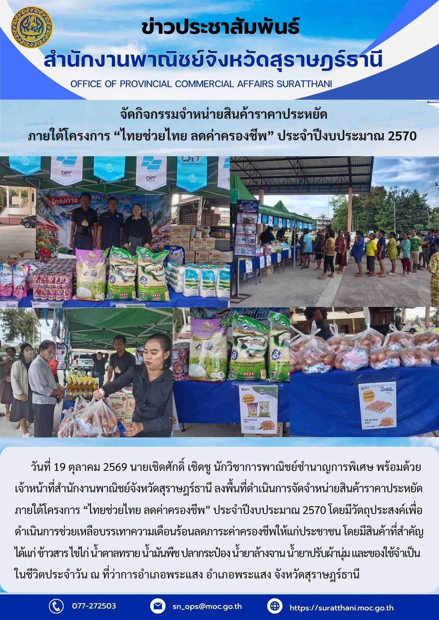 จัดกิจกรรมจำหน่ายสินค้าราคาประหยัด ภายใต้โครงการ "ไทยช่วยไทย ลดค่าครองชีพ" ประจำปีงบประมาณ 2570