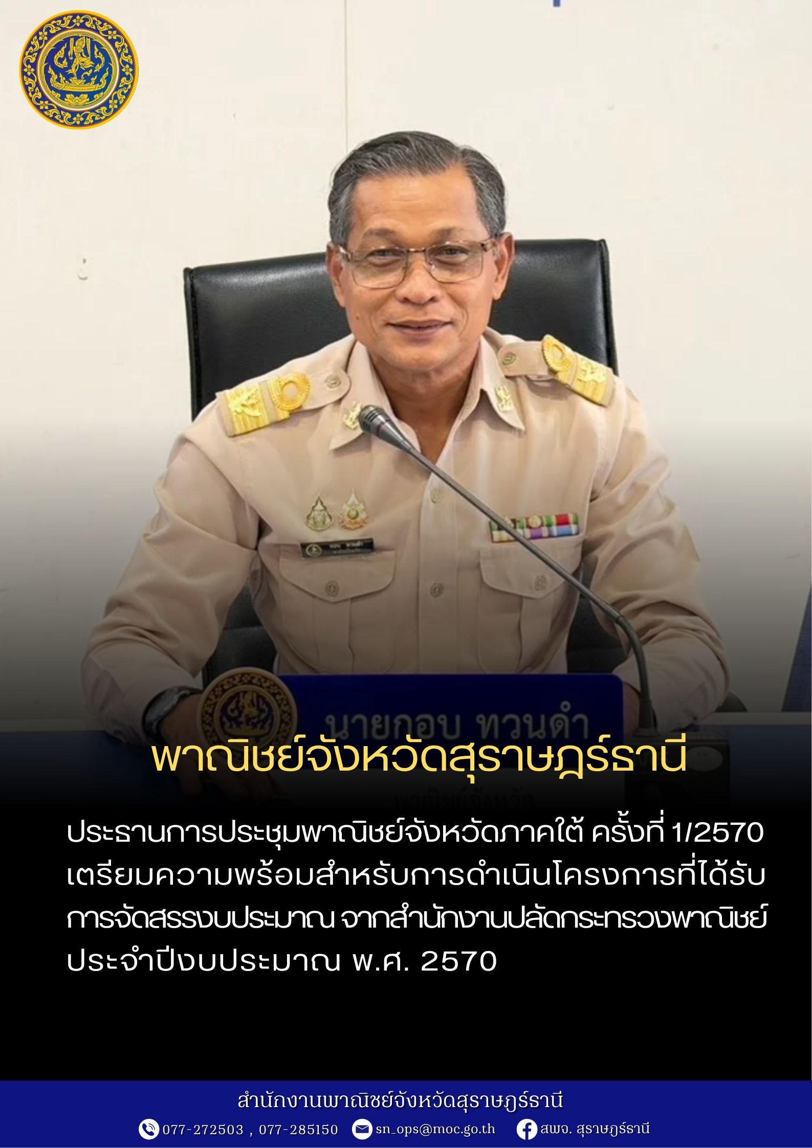 ประธานการประชุมสำนักงานพาณิชย์จังหวัดภาคใต้ ครั้งที่ 1/2569