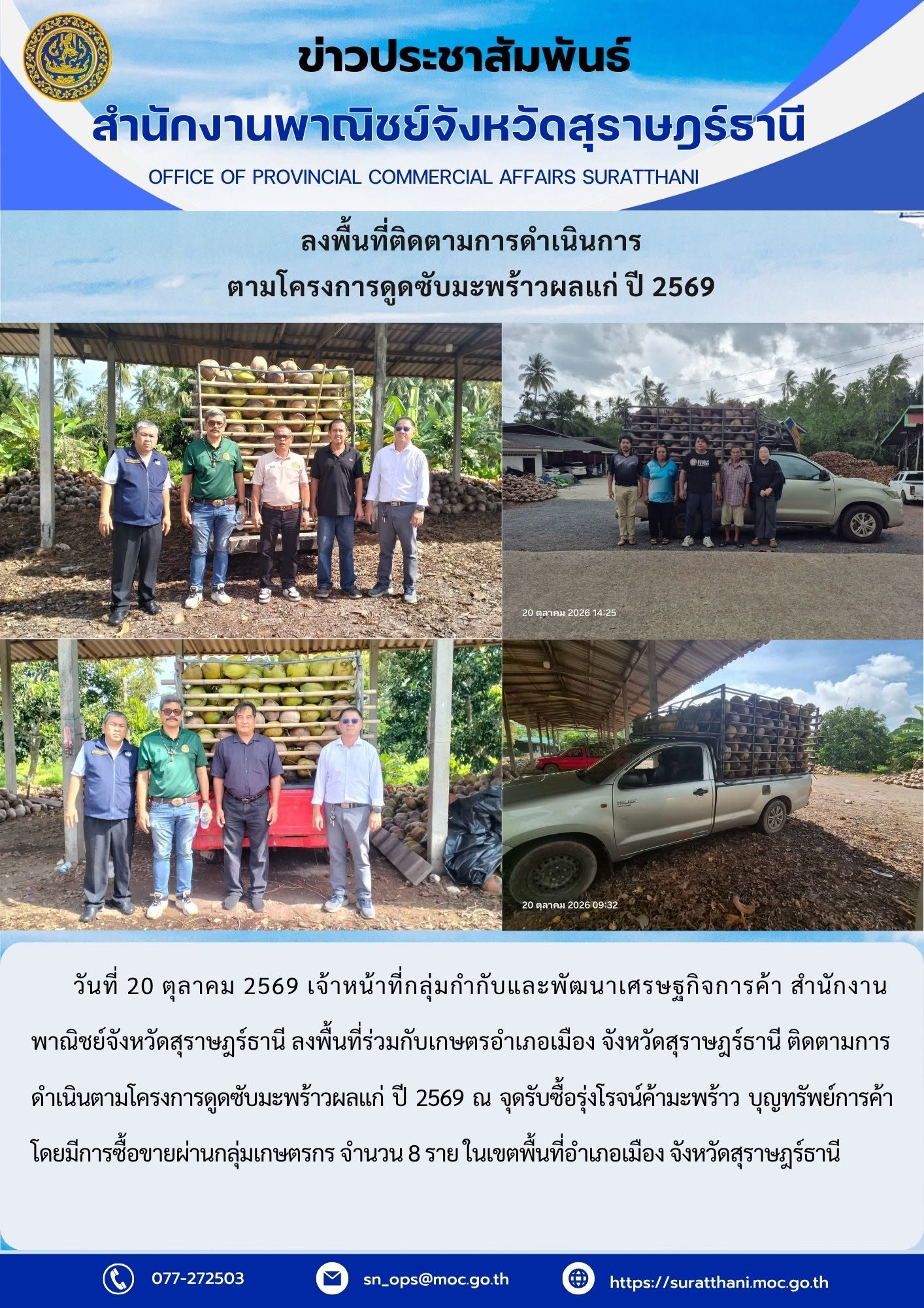ลงพื้นที่ร่วมกับเกษตรอำเภอเมือง จังหวัดสุราษฎร์ธานี ติดตามการดำเนินตามโครงการดูดซับมะพร้าวผลแก่ ปี 2569