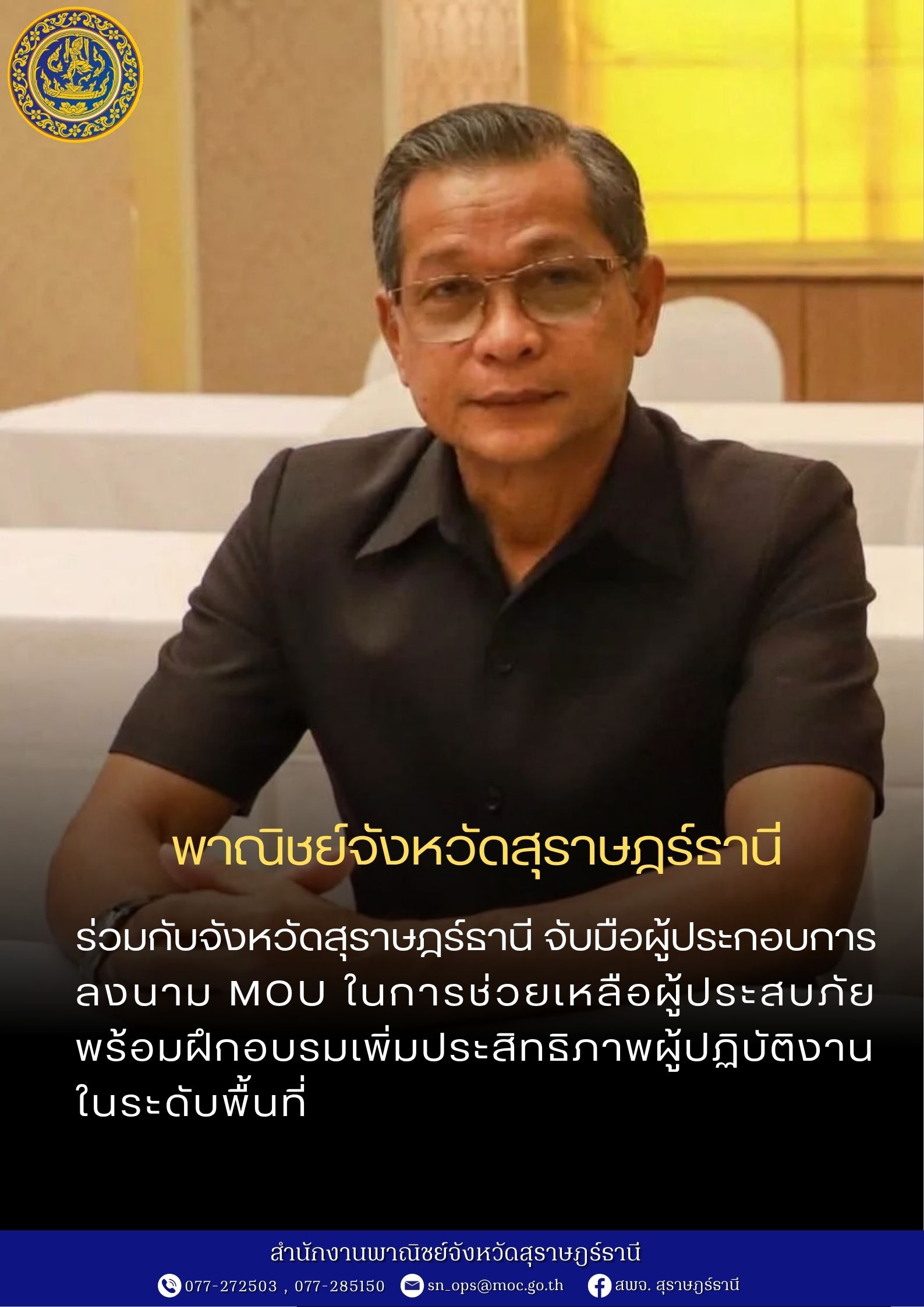 ร่วมกับจังหวัดสุราษฎร์ธานีจับมือผู้ประกอบการลงนาม MOU ในการช่วยเหลือผู้ประสบภัย