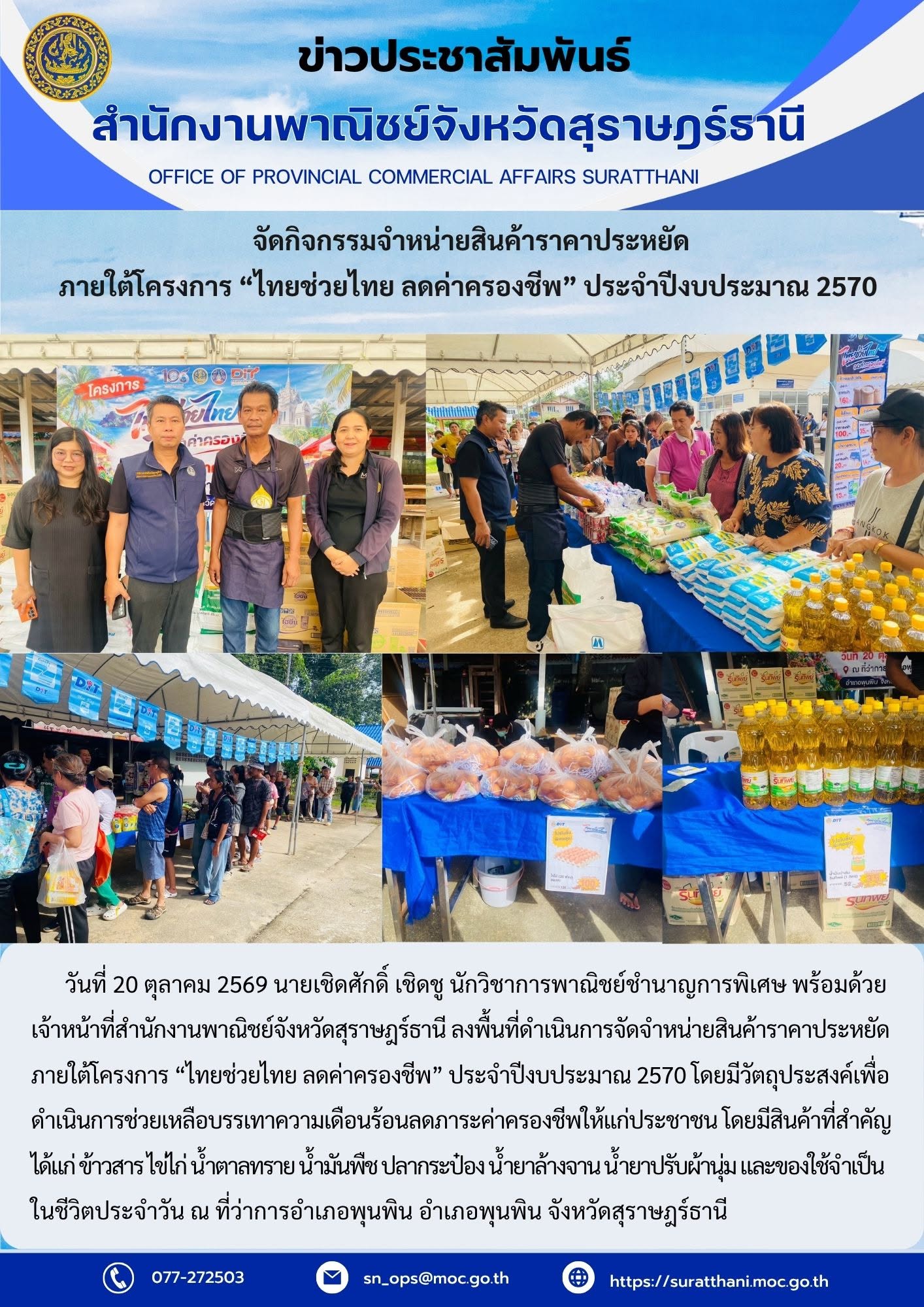 ลงพื้นที่ดำเนินการจัดจำหน่ายสินค้าราคาประหยัด ภายใต้โครงการ “ไทยช่วยไทย ลดค่าครองชีพ” ประจำปีงบประมาณ 2570
