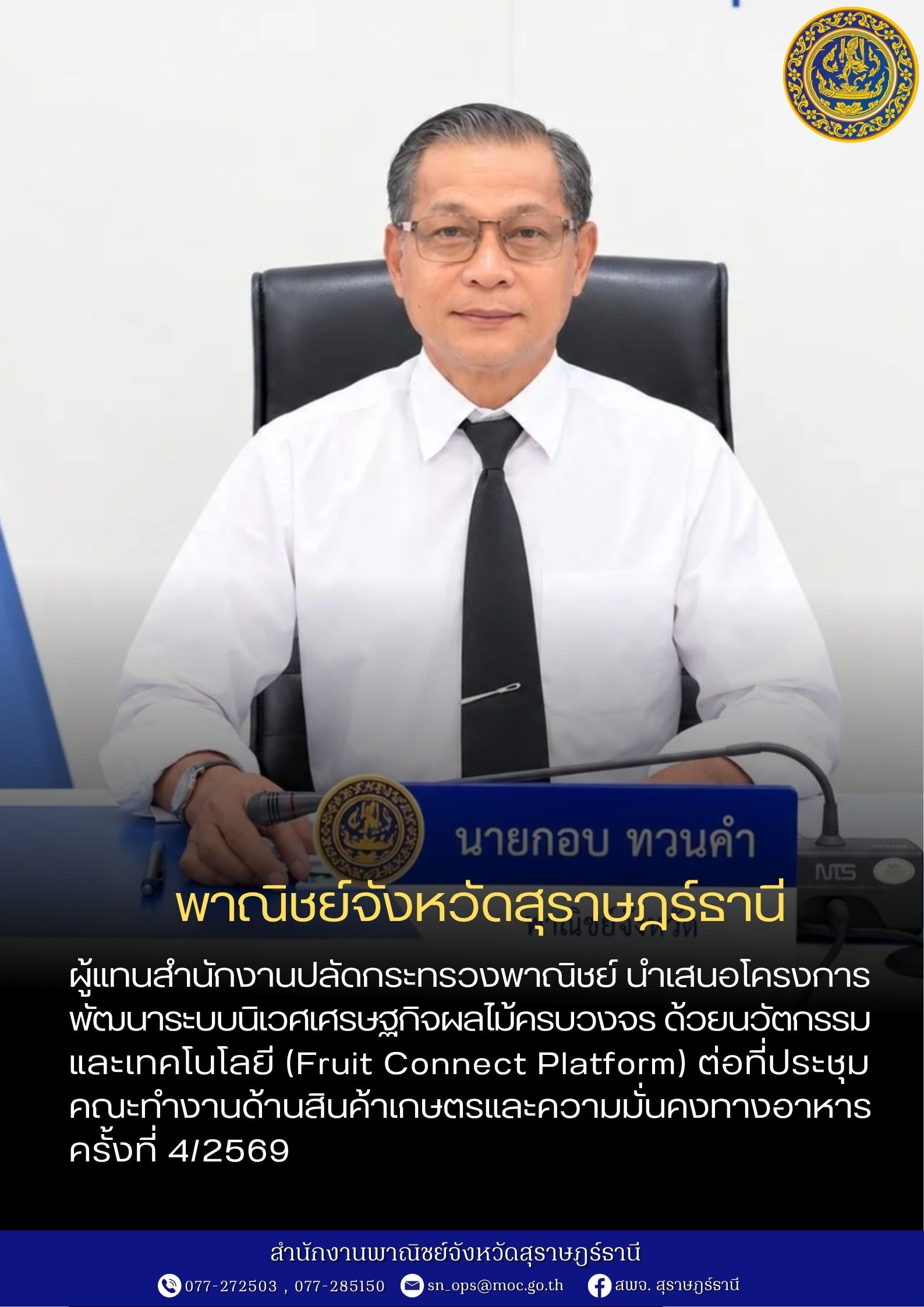 ผู้แทนสำนักงานปลัดกระทรวงพาณิชย์ นำเสนอโครงการพัฒนาระบบนิเวศเศรษฐกิจผลไม้ครบวงจร ด้วยนวัตกรรมและเทคโนโลยี (Fruit Connect Platform)